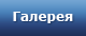 Галерея