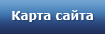 Карта сайта