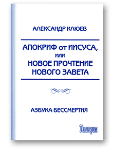 Апокриф от Иисуса, или Новое прочтение Нового Завета