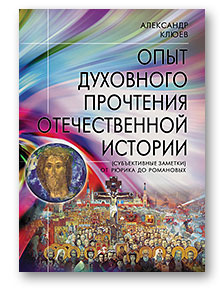 Опыт духовного прочтения Отечественной истории (субъективные заметки)