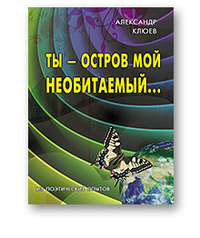 Ты — остров мой необитаемый… Из поэтических опытов