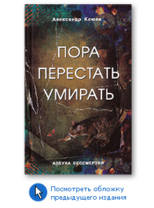 Пора перестать умирать