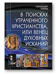 В поисках утраченного Христианства, или Венец духовных исканий