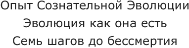 Опыт Сознательной Эволюции, Эволюция как она есть, Семь шагов до бессмертия