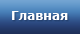 Главная